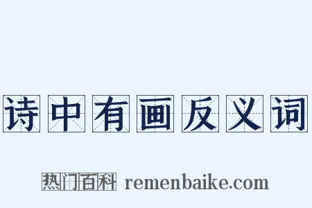 诗中有画反义词是什么意思的图片